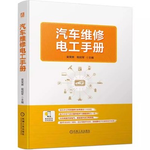 电控系统 电流 吴荣辉 电路 典型车型 人邮 机工社汽车维修电工手册 波形检测分析 电阻 税绍军 频率 占空比 电压 技术参数 数据流