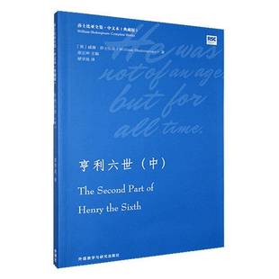 社书籍 中威廉·莎士比亚书店文学外语教学与研究出版 9787521353655 亨利六世 正版