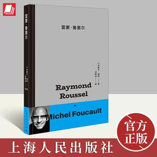 米歇尔·福柯对法国文学家雷蒙·鲁塞尔作品中 隐喻 上海人民出版 包邮 社9787208172470 解读 雷蒙鲁塞尔 双关进行细致 正版 沉默