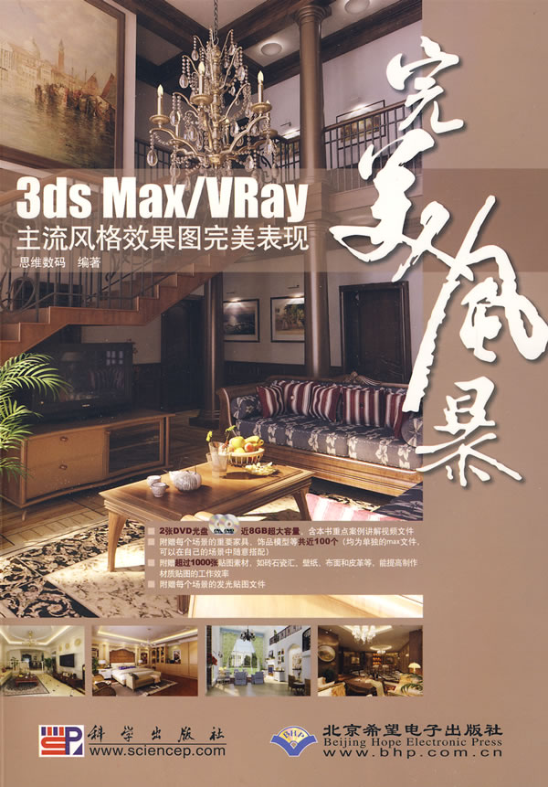 风暴3ds MaxVRay主流风格效果图表现 思维数码 3DS MAX 书籍