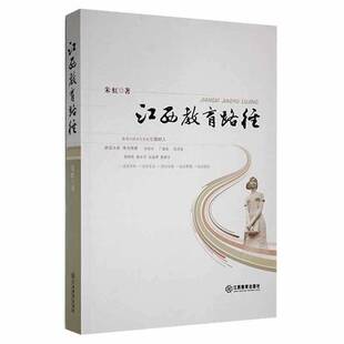 江西教育路径朱虹 书籍正版江西教育出版社