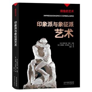 正版 社书籍 印象派与象征派艺术西莫娜·巴托勒纳马奈莫奈雷诺阿德加凡高劳特累克塞尚高更艺术人生河北教育出版