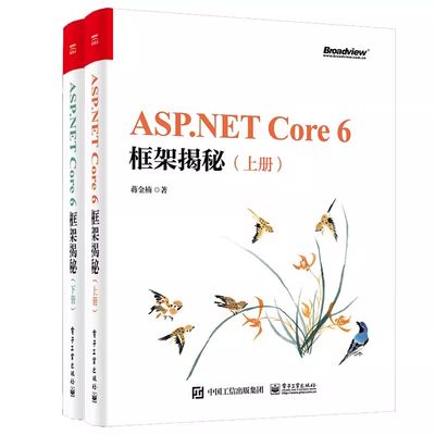 正版包邮  ASP.NETCore6框架揭秘(上下册) 蒋金楠 著 程序设计（新）专业科技  电子工业出版社