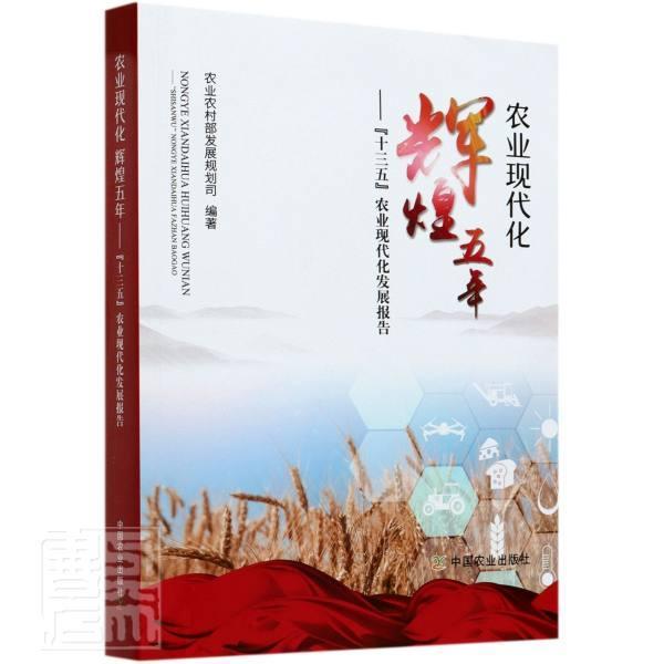 农业现代化  辉煌五年——“十三五”农业现代化发 农业农村部发展规划司 农业现代化研究报告中国普通大众经济书籍中国农业出版社