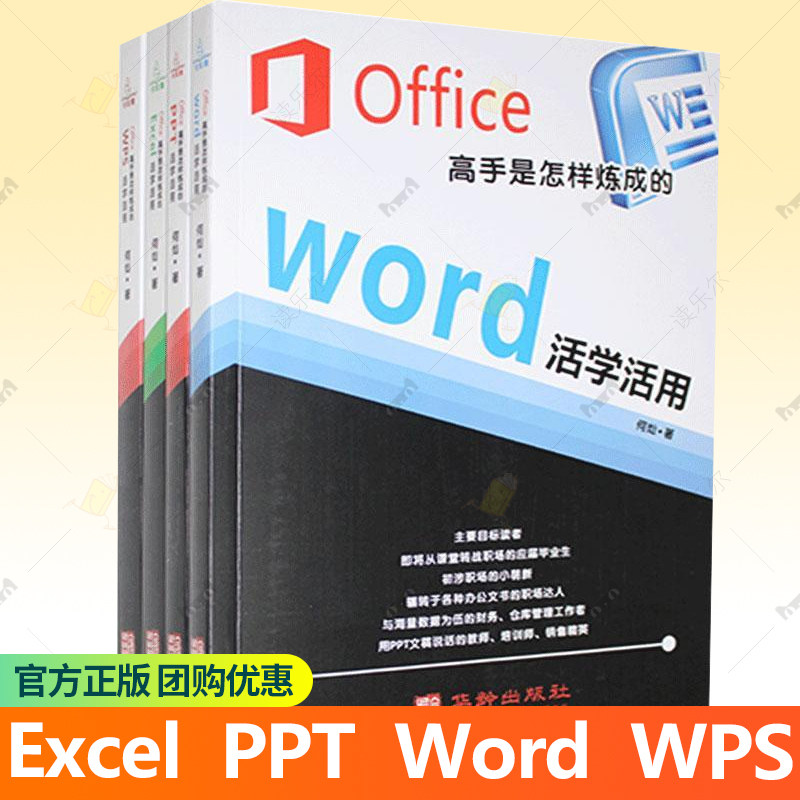 Office 高手是怎样练成的全4册 何灿著 Excel PPT Word WPS职场必备 职场小白入门培训教材 自学自练一套解决 办公自动化软件书籍