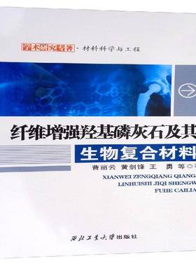 纤维羟基磷灰石及其生物复合材料曹丽云 书籍正版西北工业大学出版社