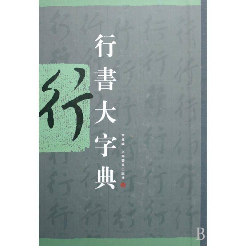 行书大字典 卢辅圣 行书书法字典 艺术书籍上海书画出版社