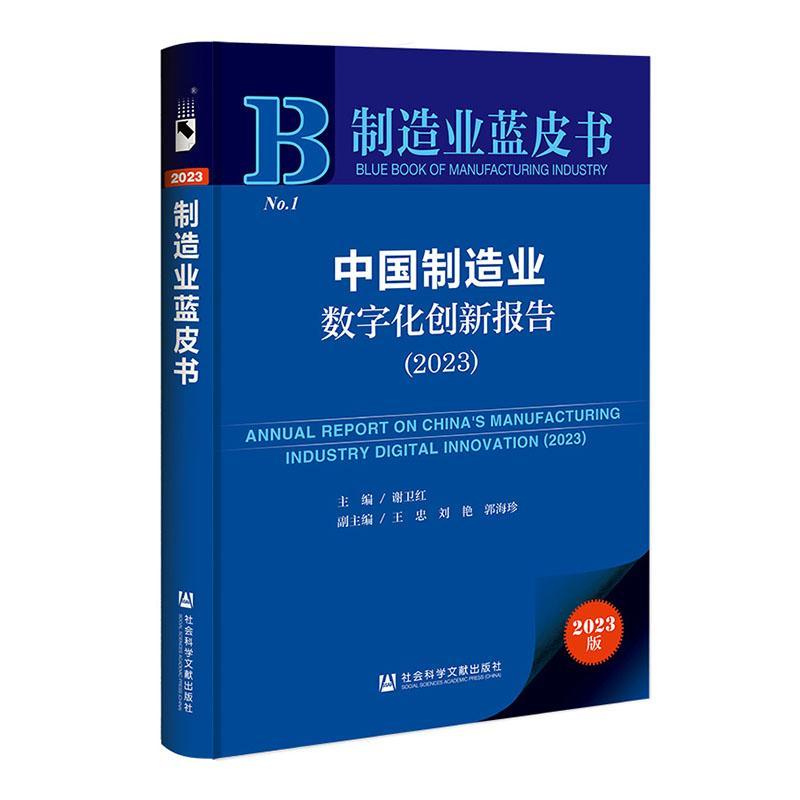 中国制造业数字化创新报告:2023:2023 谢卫红   经济书籍社会科学文献出版社·经济与管理分社