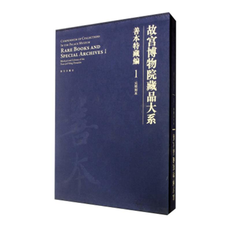 故宫博物院藏品大系:1:1:善本特藏编:元明刻本:Rare books and special archives:Block-print 故宫博物院 历史书籍正版故宫出版社