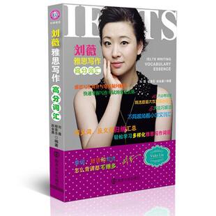 刘薇雅思写作高分词汇 刘薇英语写作水考试自学参考资料外语书籍正版南京大学出版社