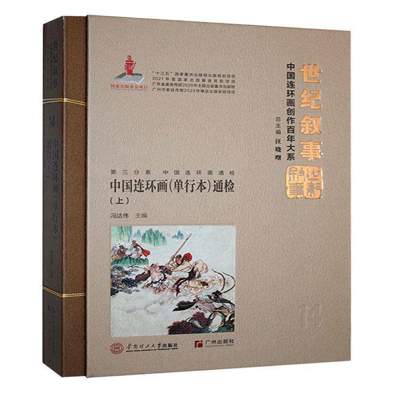 中国连环画(单行本)通检(上) 冯达伟     辞典与工具书书籍正版
