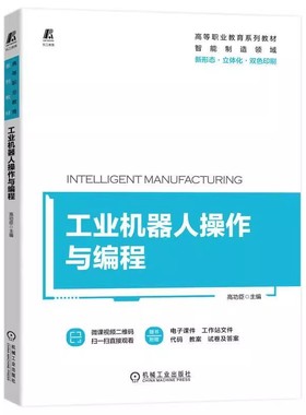 正版包邮 工业机器人操作与编程 高功臣 教材书籍 ABB IRB120机器人I/O通信编程程序设计教材书籍 9787111721154 机械工业出版社