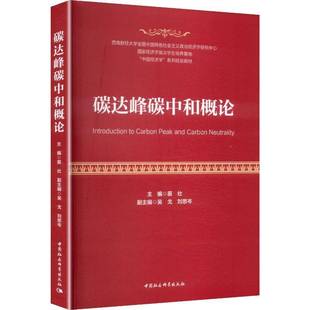 碳达峰碳中和概论苗壮 书籍正版中国社会科学出版社