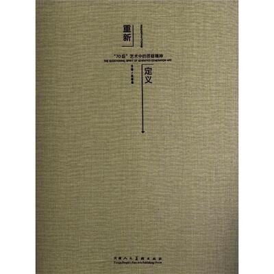 正版重新定义:the questioning spirit of seventies generation art杭春晓书店艺术天津人民社书籍 读乐尔畅销书