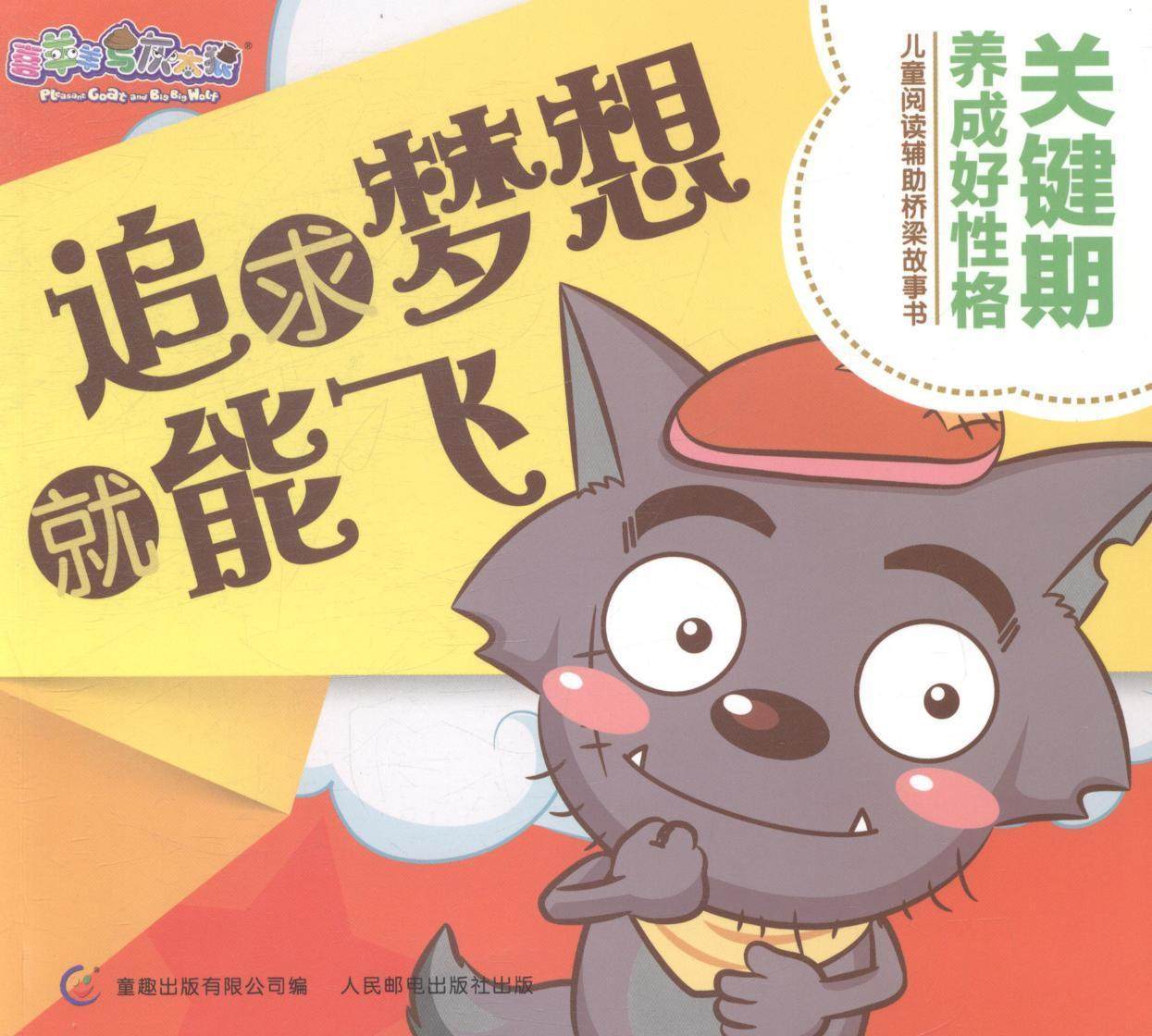 正版追求梦想就能飞 广东原创动力文化传播有限公司 书店动漫与绘本