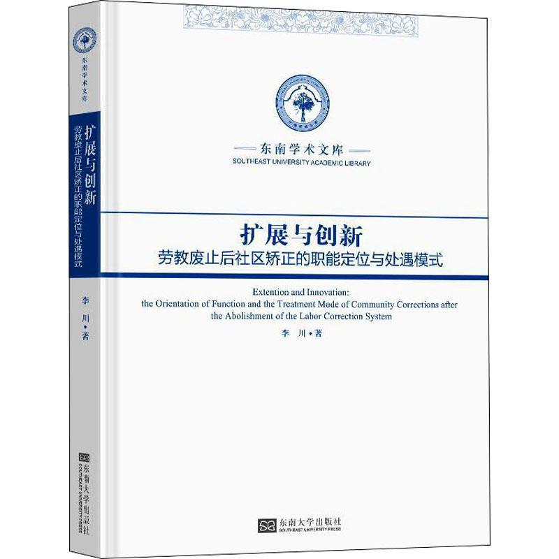 正版扩展与创新:劳教废止后社区矫正的职能定位与处遇模式:the orient李川书店法律南京东南大学出版社有限公司书籍读乐尔畅销书