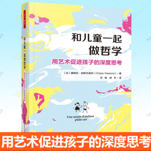 基娅拉 帕斯托里尼 儿童哲学启蒙 和儿童一起做哲学 思维启蒙书 深度思考 写给孩子 艺术哲学书籍 用艺术促进孩子