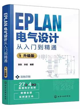 EPLAN电气设计从入门到精通 升级版 EPLAN电气设计方法与技巧 PLAN Electric P8 2024指南 原理图基础设置与绘制 电气设计领域书籍