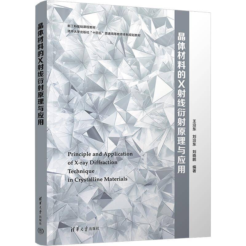 晶体材料的X射线衍射原理与应用 王沿东     自然科学书籍正版