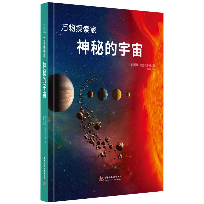 正版神秘的宇宙：星系、行星和恒星指南施滕·奥登瓦尔德书店自然科学华中科技大学出版社书籍 读乐尔畅销书