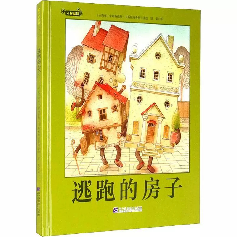 正版包邮 逃跑的房子守候温情系列作品世界童书大师的经典之作以奇思妙想的小故事把人世间的温情娓娓道来3-6岁儿童绘本图画故事书