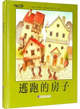 正版包邮 逃跑的房子守候温情系列作品世界童书大师的经典之作以奇思妙想的小故事把人世间的温情娓娓道来3-6岁儿童绘本图画故事书