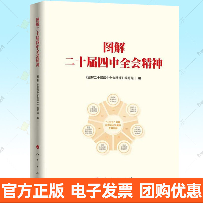 图解二十届四中全会精神 图表图例解读十五五规划新质生产力乡村振兴人民出版社9787010278131党员干部基层党政读物书籍