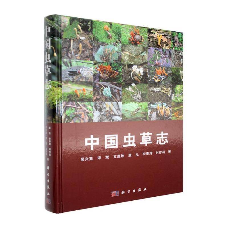 正版 中国虫草志 吴兴亮,宋斌,文庭池,虞泓,李泰辉等 图书书籍 科学出版社 9787030769015