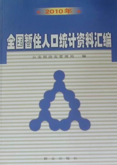 全国暂住人口统计资料汇编2010年 治安管理局 各国人口调查及其研究 书籍