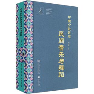 读乐尔畅销书 社书籍 正版 中国少数民族民间音乐与舞蹈和云峰书店艺术人民音乐出版