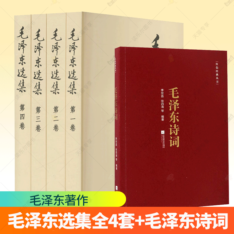 毛泽东选集全套全集+毛泽东诗词 毛选全卷四册1-4论持久战矛盾论实践论