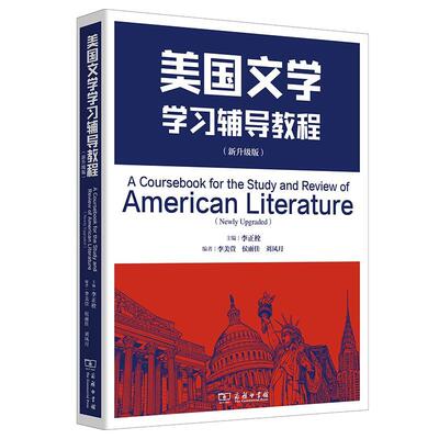 美国文学学习辅导教程:新升级版:newly upgraded 李正栓   中小学教辅书籍商务印书馆
