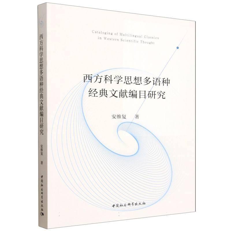 西方科学思想多语种经典文献编目研究安维复 书籍正版中国社会科学出版社