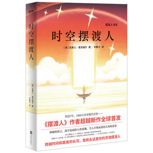 正版包邮 时空摆渡人 摆渡人作者新作 神秘的预言令人不寒而栗的天真和恶意 国外文学 当代文学 文学小说 现代文学
