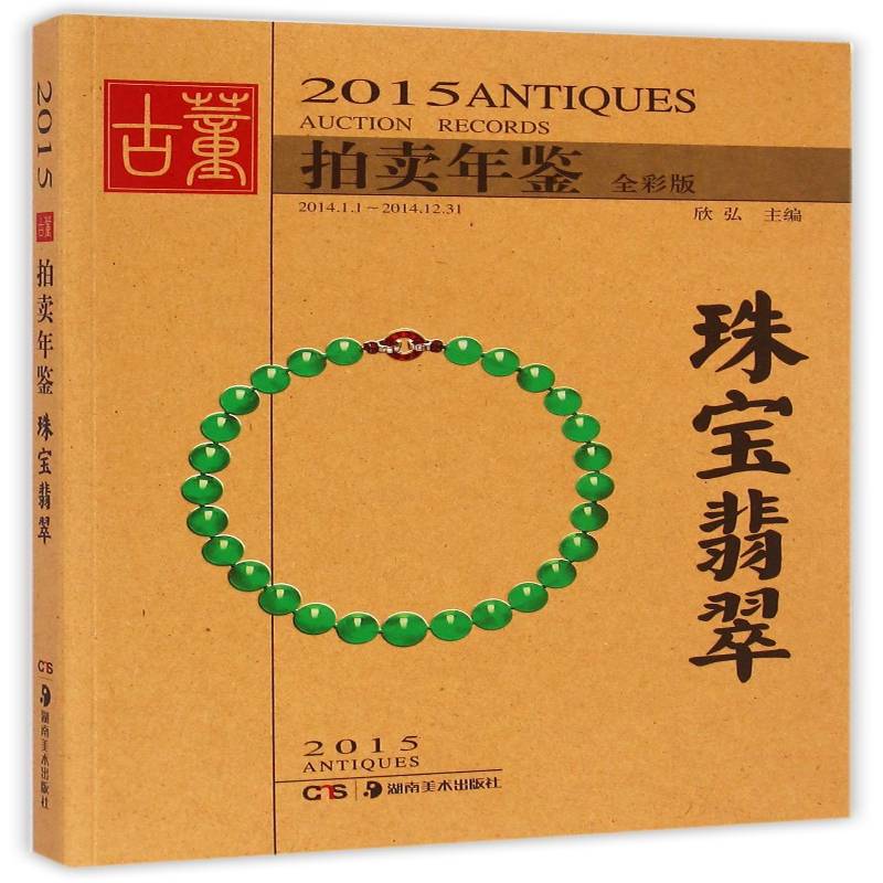 2015古董拍卖年鉴:全彩版:2014.1.1-2014.12.31:珠宝翡翠 欣弘 历史文物拍卖价格中国年鉴 艺术书籍湖南社