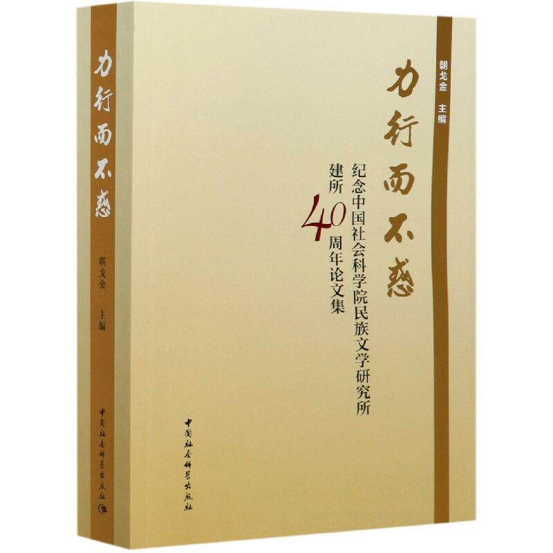 力行而不惑(纪念民族文学研究所建所40周年论文集) 朝戈金 少数民族文学文学研究中国文集普通大众文学书籍中国社会科学出版社