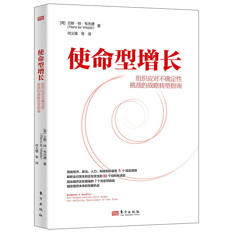 使命型增长(组织应对不确定性挑战的战略转型指南) 东方出版社 经济 地缘政治 人口 环境 科技 企业战略