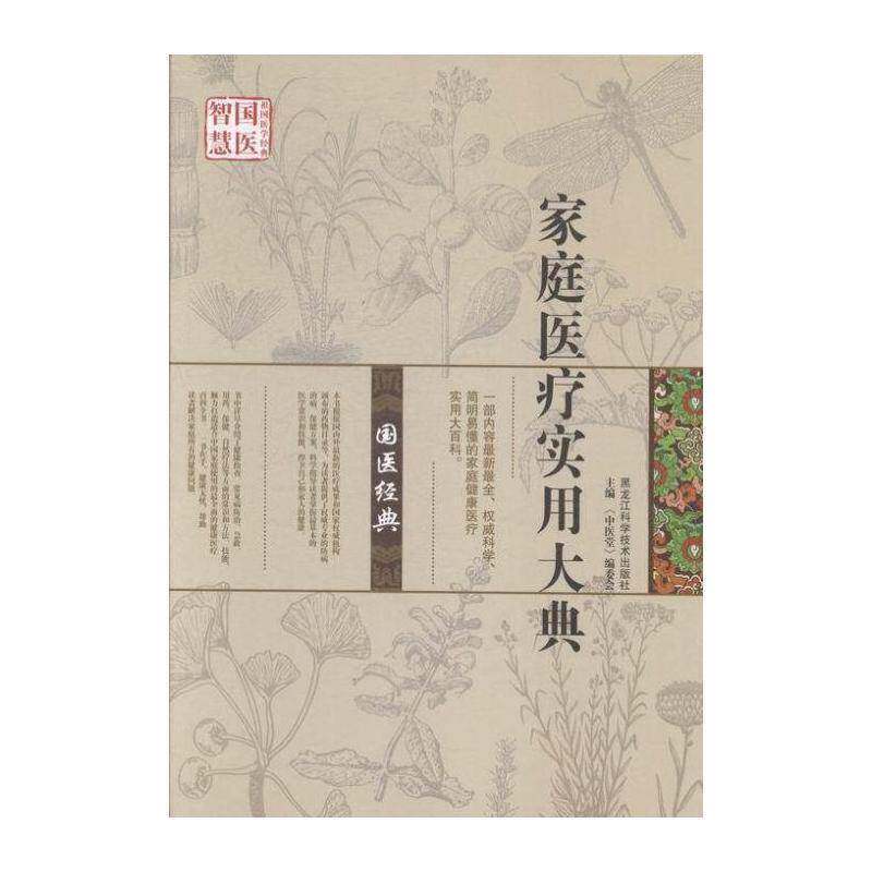 家庭医疗实用大典 《中医堂》委会 家庭医学基本知识 健康与养生书籍黑龙江科学技术出版社