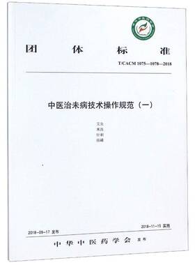 团体标准中未病技术操作规范:T/CACM 1075-1078-2018:一 中华中医药学会发布   医药卫生书籍中国中医药出版社