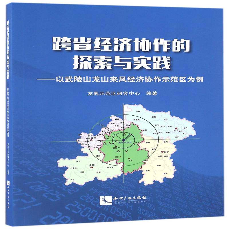 跨省经济协作的探索与实践:以武陵山龙山来凤经济协 龙凤示范区研究中心 经济协作区区域经济合作研究龙山 经济书籍知识产权出版社