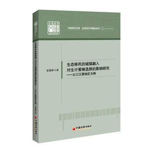 以三江源地区为例 影响研究 崔冀娜 图书书籍正版 社 生态 中国经济出版 城镇融入对生计策略选择