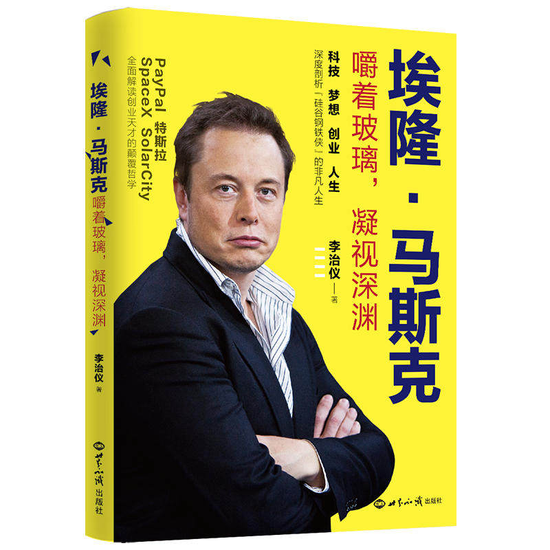 嚼着玻璃凝视深渊 钢铁侠马斯克传奇人生 埃隆马斯克成立运营paypll