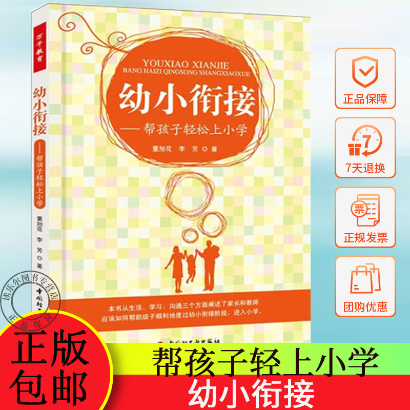 幼小衔接--帮孩子轻松上小学 家教类读物 幼儿园大班学前班小学一年级家长书 家庭教育育儿书籍 小学入学准备 书籍/杂志/报纸 其它儿童读物 原图主图