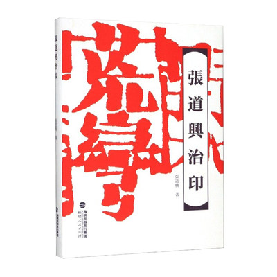 正版 张道兴治印 张道兴 安哉家下、用志不纷、游艺市尘、九朽一罢、老迈趣好、周行不殆 艺术福建人民出版社