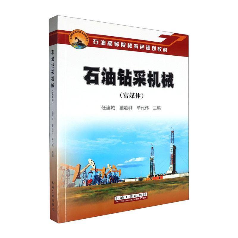 石油钻采机械:富媒体 任连城     工业技术书籍正版