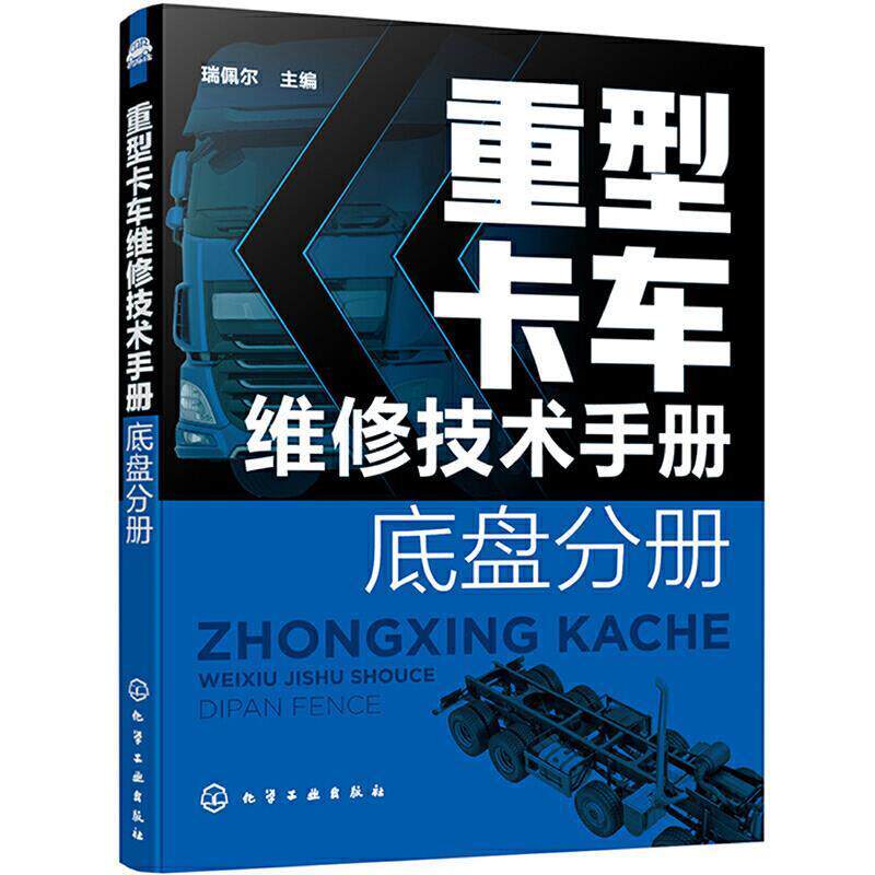 重型卡车维修技术手册. 底盘分册 珊佩尔 重型载重汽车底盘车辆修理技术手高职交通运输书籍化学工业出版社
