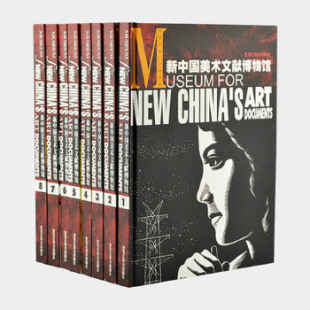 刘树勇 上下部共八卷 新中国美术文献博物馆 正版 9787531635093 包邮 收藏鉴赏