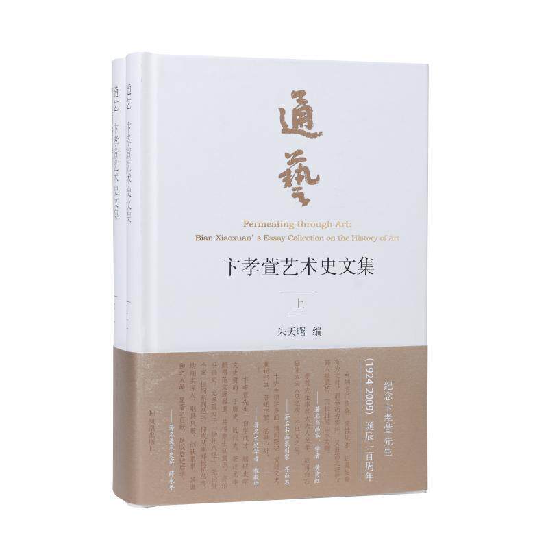 通艺:卞孝萱艺术史文集:Bian Xiaoxuan' s essay collection on the history of art 朱天曙   艺术书籍凤凰出版社