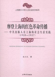 正版包邮 1920-1937-摩登上海的红色革命传播-中共出版人在上海的社会 杨卫民 书店 中国政治 上海大学出版社书籍 读乐尔畅销书