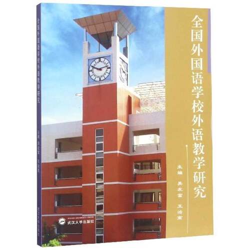 全国外国语学校外语教学研究 吴友富 外语教学教学研究文集 励志与成功书籍武汉大学出版社
